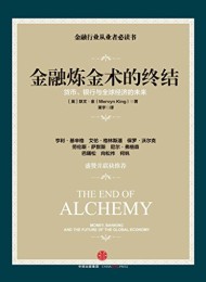 金融炼金术的终结