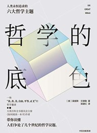 哲学的底色