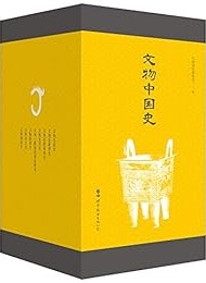 文物中国史