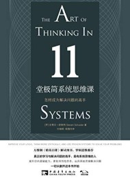 11堂极简系统思维课