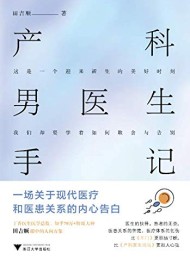产科男医生手记