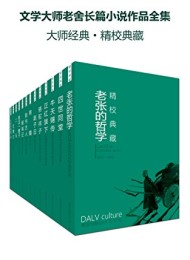 文学大师老舍长篇小说作品全集(套装十七册)