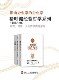 褚时健经营哲学系列(套装共3册)