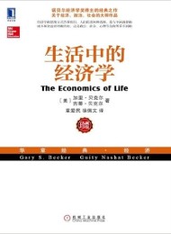 生活中的经济学