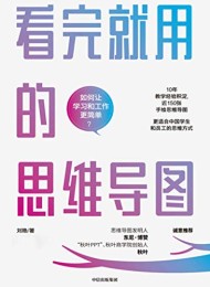 看完就用的思维导图