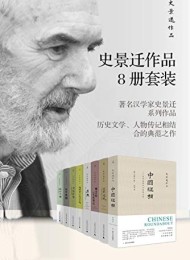 史景迁作品作品8册套装