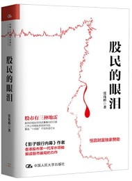 股民的眼泪