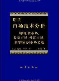 期货市场技术分析