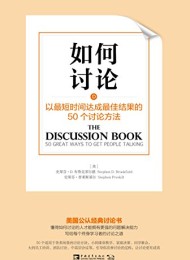 如何讨论