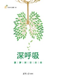 深呼吸:菠萝解密肺癌