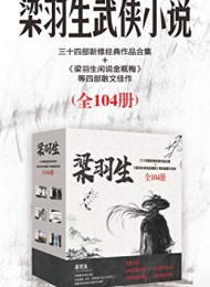 梁羽生作品集(全104册)