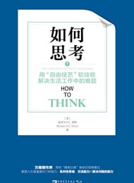 如何思考