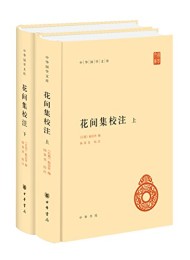 花间集校注(中华国学文库)