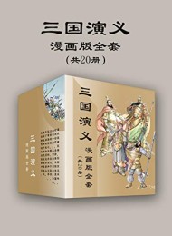 三国演义漫画版全套(共20册)