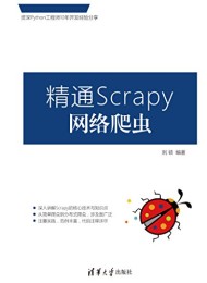 精通Scrapy网络爬虫