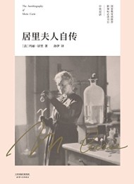 居里夫人自传(果麦经典)