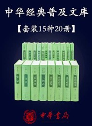 中华经典普及文库(精选共15种20册)