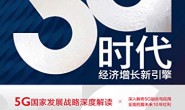 5G时代:经济增长新引擎