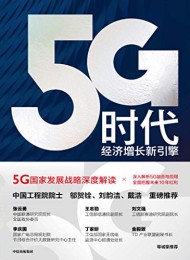 5G时代:经济增长新引擎