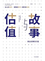 故事与估值