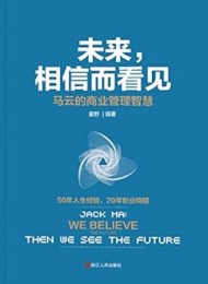 未来,相信而看见