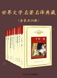 世界文学名著名译典藏(套装共50册)