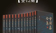 曾国藩全集(12册)
