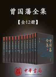 曾国藩全集(12册)