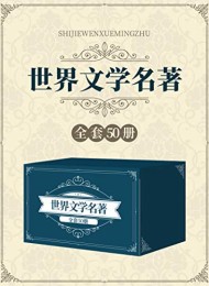 世界文学名著合辑(套装共50册)