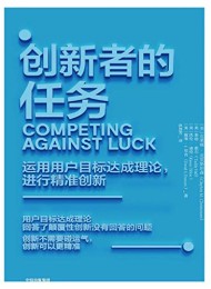 创新者的任务
