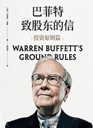 巴菲特致股东的信:投资原则篇