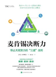 麦肯锡决断力