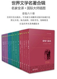 世界文学名著合辑(套装六十册)