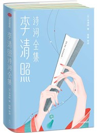 李清照诗词全集(作家榜经典文集)