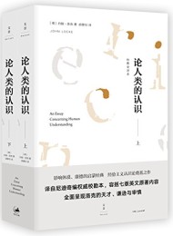 论人类的认识(校勘全译本)
