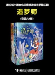 造梦师(套装共4册)