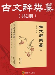 古文辞类纂(全2册)