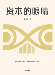 资本的眼睛