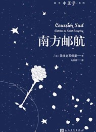 南方邮航(成为小王子系列)