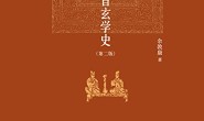 魏晋玄学史(第二版)