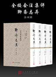 聊斋志异(全校会注集评)