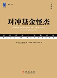 对冲基金怪杰(典藏版)