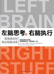 左脑思考,右脑执行