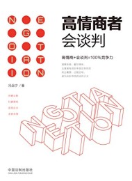 高情商者会谈判