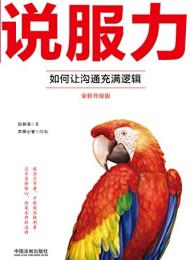 说服力:如何让沟通充满逻辑(全新升级版)