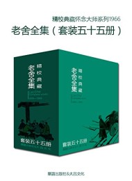 文学大师老舍作品全集(套装五十五册)