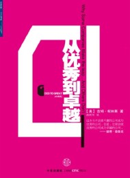 从优秀到卓越(珍藏版)