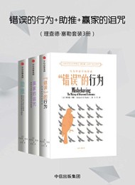 错误的行为+助推+赢家的诅咒