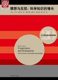 猜想与反驳(二十世纪西方哲学经典)