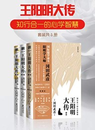王阳明大传:知行合一的心学智慧(全新修订版)